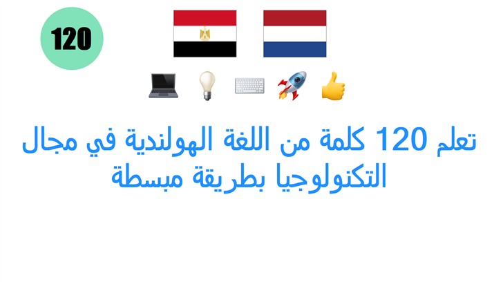 تعلم 120 كلمة من اللغة الهولندية في مجال التكنولوجيا بطريقة مبسطة